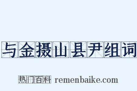 与金摄山县尹组词是什么意思的图片